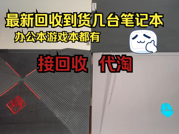 最新回收到货几台二手笔记本办公游戏都有