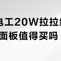 国际电工20W拉拉线快充86面板值得买吗？用户观点大PK