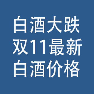 白酒大跌：双11，最新白酒价格参考