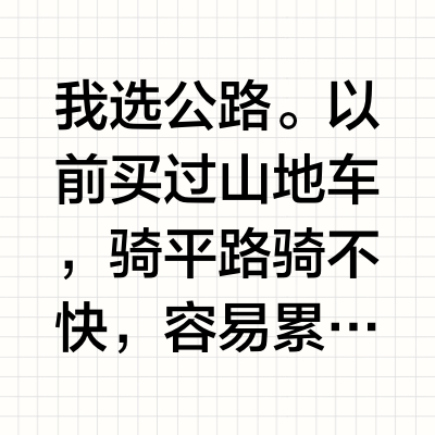 为锻炼身体加入骑行运动，买公路车还是山地车好？