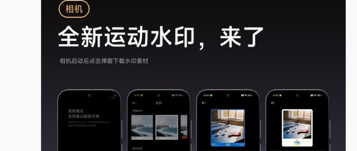 小米澎湃OS3推全新运动水印功能
