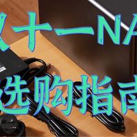 双十一家用NAS选购指南：稳定省钱选对不踩坑，3款大牌机型闭眼入