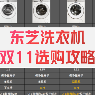 东芝玉兔洗衣机怎么样？东芝洗衣机/洗烘一体机/洗烘套装怎么选？