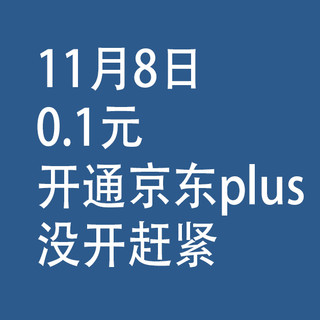 11月8日：0.1元，开通京东plus，没开赶紧