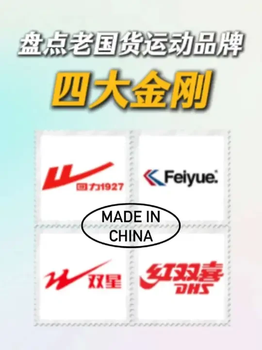 #回力 #飞跃 #双星 #红双喜 #国货之光