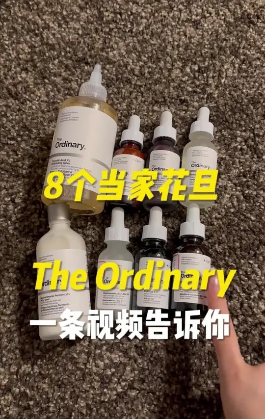 一条视频告诉你The Ordinary 这几个当家花旦怎么用？管什么？什么人能用？
#学生党必备 #精华 #护肤品 #theordinary #theordinary精华