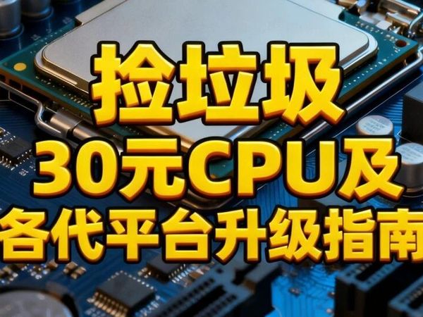 超低价CPU推荐及各代平台升级建议