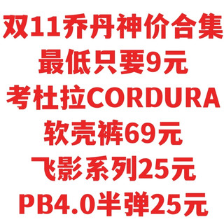 双11乔丹神价，PB4.0半弹25元，考杜拉软壳裤69元，飞影25元