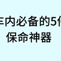 车内必备的5件保命神器！关键时刻能救命！

