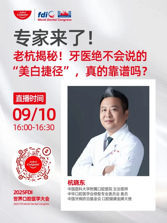 天天刷牙牙还是黄？拍照不敢露齿笑？
9月10日16:00，到@高露洁Colgate口腔直播间，特邀牙齿美学专家@老杭说牙揭秘“视觉美白”黑科技，教你轻松拥有明星同款微笑～ 
快来直播间抢限时福利，还可