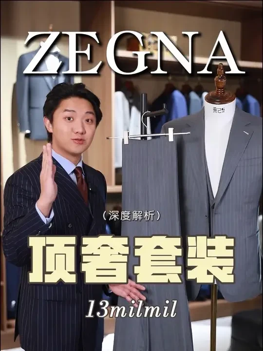 8万7千元的顶奢 ｜杰尼亚13微米深度解析！ #杰尼亚#13微米#200支#西服定制#西装定制