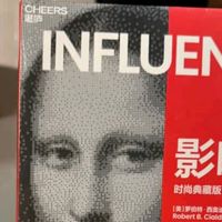《影响力》：掌握沟通智慧