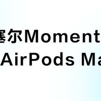森海塞尔Momentum 4 vs AirPods Max？78位用户真实体验告诉你答案