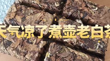 天气渐冷，正是煮一壶老白茶的好时候！品品香、绿雪芽推荐