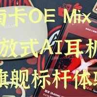 📱数码好物 篇零：不止舒适与音质！南卡OE Mix 2：开放式AI耳机的旗舰标杆体验