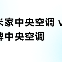 小米米家中央空调 vs 传统品牌中央空调？68位用户真实体验告诉你怎么选