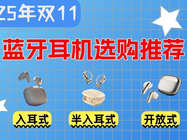 【2025年双十一蓝牙耳机推荐】选购指南！半入耳，入耳式，高性价比降噪耳机推荐合集 学生党耳机必看 南卡/小度/漫步者/蛇圣/西圣/音贝奇/京东京造/瓷音未来