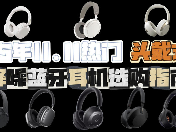【25年双十一头戴式降噪耳机推荐】降噪!音质!高性价比头戴式降噪耳机购买攻略!小白必看!建议收藏!
