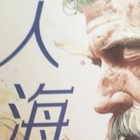 《老人与海》：于困境中绽放的生命之光