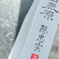 陈忠实笔下的白鹿原历史画卷