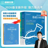 最新2026李政化学高考化学基础1000题全国通用适用于高二高三模拟