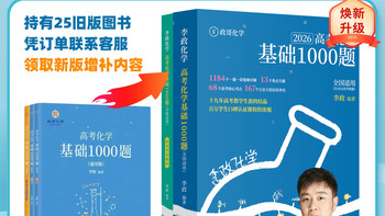 最新2026李政化学高考化学基础1000题全国通用适用于高二高三模拟