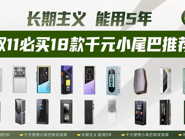 【建议收藏】能用5年！2025双11必买18款千元小尾巴最全横评！