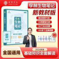 2026新版李林生物笔记第3版！高三备考神器，一本开启高分之路