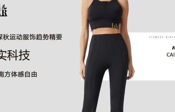 2025深秋运动服饰趋势精要｜务实科技重构南方体感自由