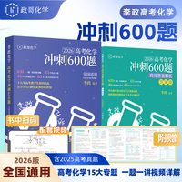 【官方首发】2026李政化学冲刺600题！高一高二高三进阶提分必备