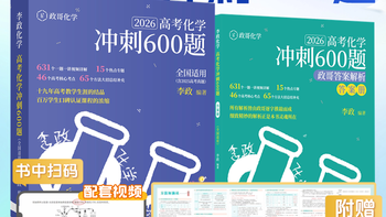 【官方首发】2026李政化学冲刺600题！高一高二高三进阶提分必备
