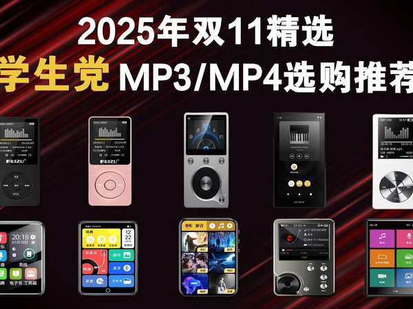 【双11学生党必看】2025下半年高性价比MP3/MP4选购指南；平价随身听推荐！学生党/跑步/居家/听歌的MP3/MP4该如何选购？爱国者/梵沐/纽曼/飞利浦