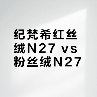 纪梵希红丝绒N27 vs 粉丝绒N27?用户实测对比,答案在这
