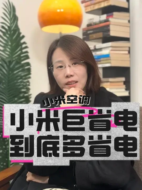 小米巨省电空调到底有多省电? #小米 #小米家电 #小米空调 #财经