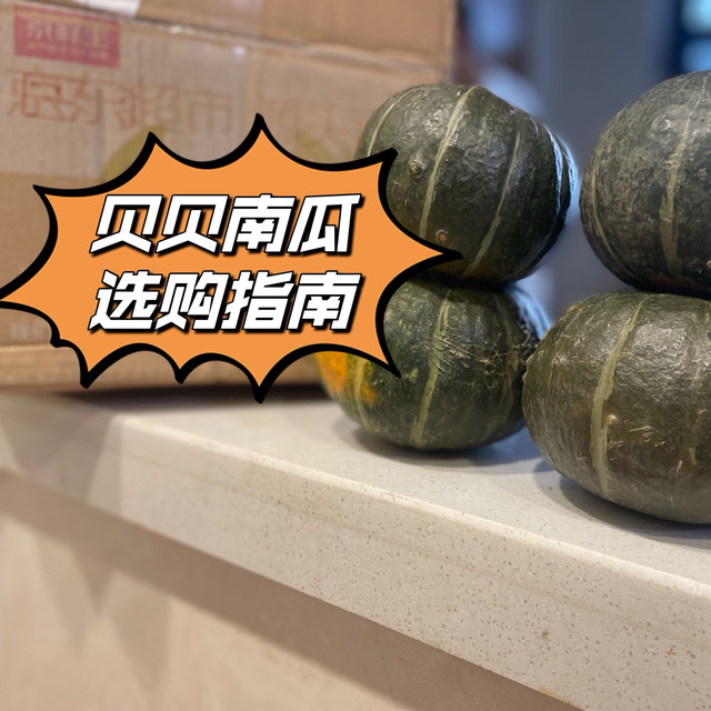 贝贝南瓜购买分享｜贪便宜真的吃不到好吃的南瓜