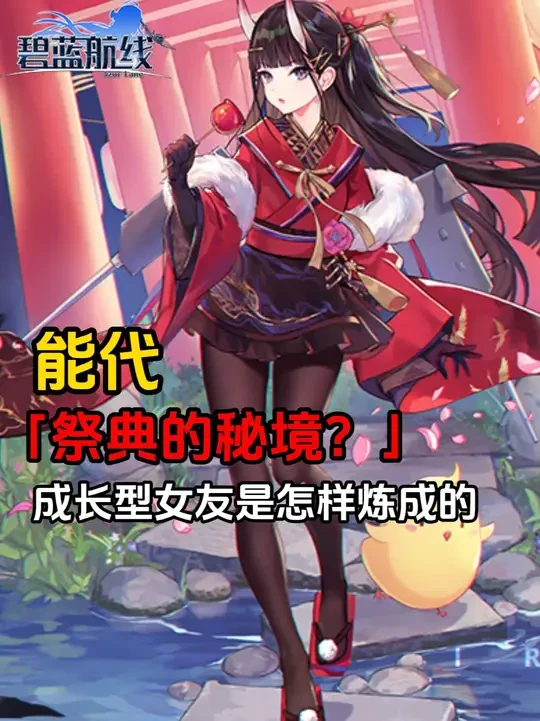 碧蓝航线能代换装祭典的秘境？-少女感爆棚的感觉是这样的 #碧蓝航线  #能代  #皮肤   #黑丝御姐