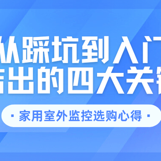 家庭安防不踩坑：室外监控选购四大关键，看完这篇再下单！
