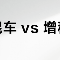 插混车 vs 增程车？28位车主高速实测后，答案出人意料