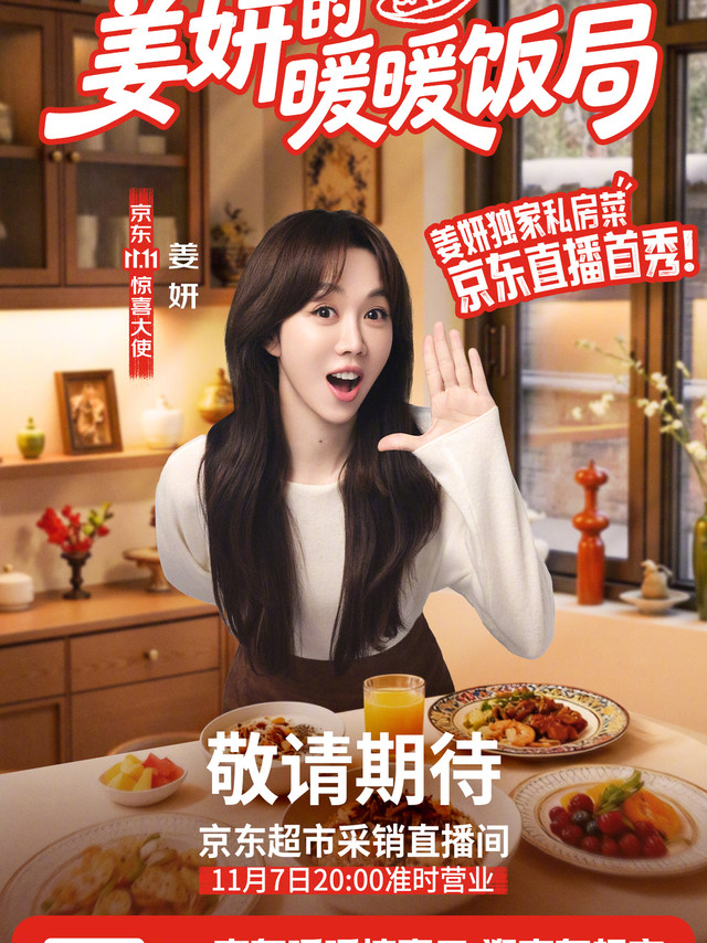 准备好来我的厨房跟我一起暖暖过冬了吗？今年立冬，我会在@京东超市 直播，为大家亲自下厨，不仅如此，还有好多暖心福利哦～百万份免单天天抽，超多明星同款好物5折起！#今晚8点姜妍暖暖饭局京东超市见##京东