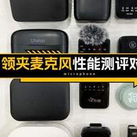 罗德无线麦克风行不行？罗德、南卡怎么选？热搜品牌测评PK分高下