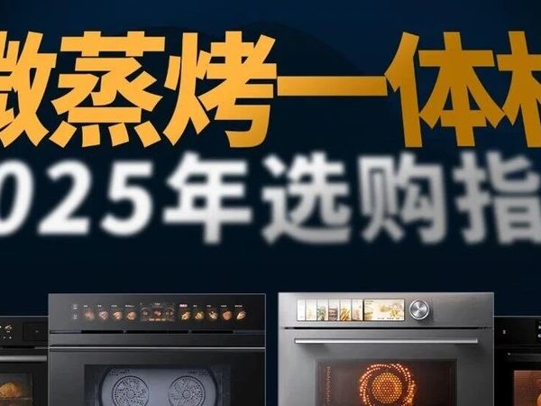 2025微蒸烤一体机选购指南,美的知味感R6S、老板D2、方太G2、凯度TRPro对比评测