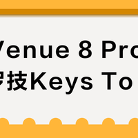 戴尔Venue 8 Pro键盘 vs 罗技Keys To Go2？38位用户实测，iPad mini7最佳搭档揭晓