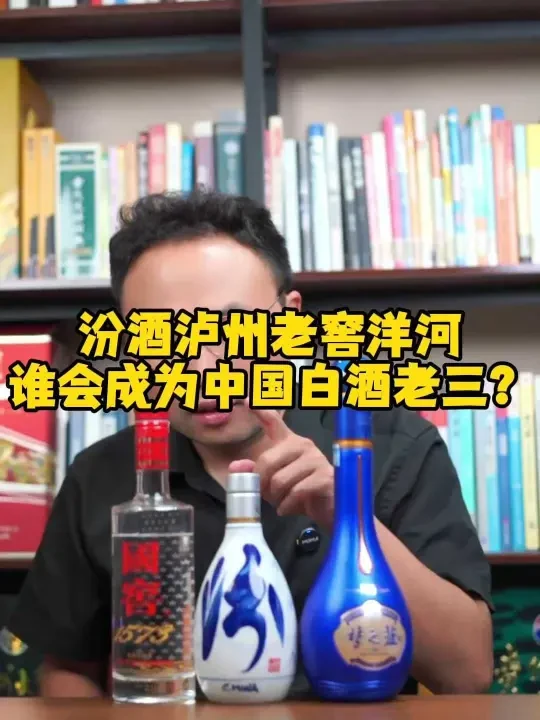汾酒泸州老窖洋河谁会成为中国白酒老三？