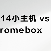 宏碁CX14小主机 vs 8代i7 Chromebox?38位用户实测,谁更值得买