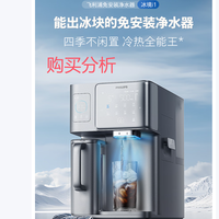 飞利浦冰块净水器家用冰境i1台式即热净饮机ADD8600 购买分析
