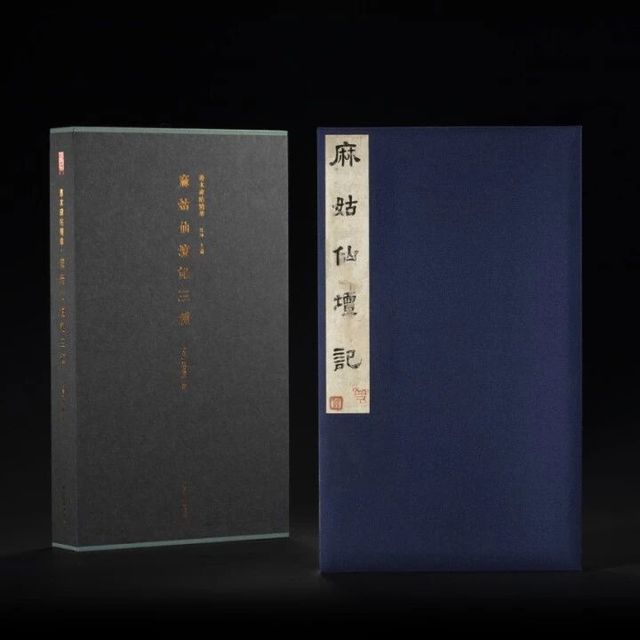 颜真卿《麻姑仙坛记》