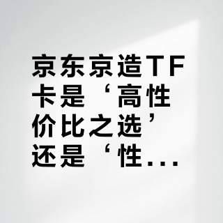 京东京造TF卡是‘高性价比之选’还是‘性能虚标’？512GB用户观点大PK