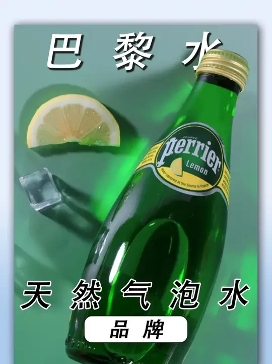 如何成为一名优雅的老钱？先从这瓶水开始！ #perrier巴黎水 #巴黎水 #气泡水 #品牌 #时尚