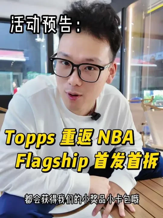 Topps时隔16年“重返”NBA，NBA新赛季也刚刚开打，2025-26赛季 Topps NBA Flagship系列产品首发活动就在斑马潮玩…10月25号 超多福利 小熊在这里等你们 #NBA球星