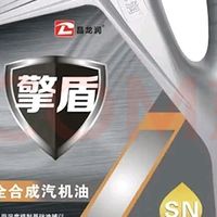 昌龙润擎盾SN 5W-40全合成机油评测